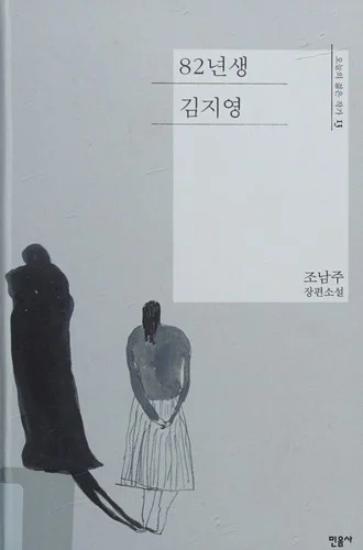 82년생 김지영 cover