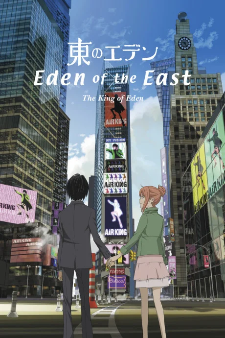 Eden of the East the Movie I: The King of Eden cover