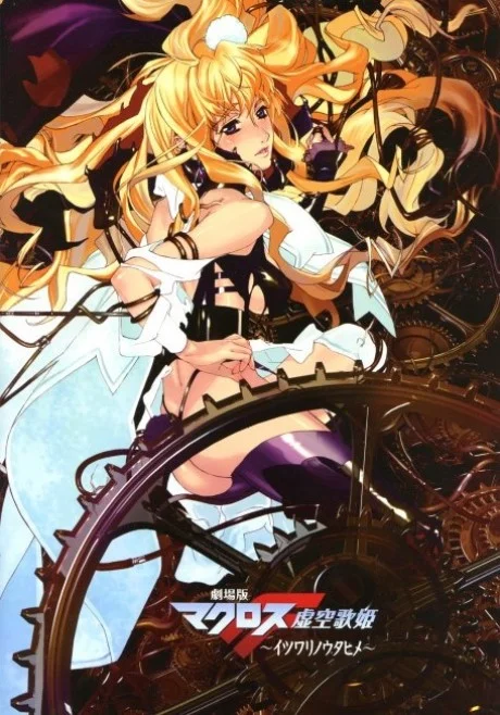 Macross Frontier: The False Songstress cover