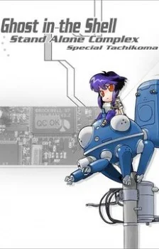 Ghost in the Shell: Stand Alone Complex: Tachikomatic Days cover
